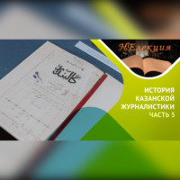 Айрат Бикбулатов. История казанской журналистики (татарская) / часть 5