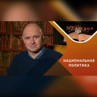 . Кто разжигает национальную рознь?