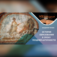 . История образования в Поздней Античности