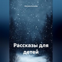 . Рассказы для детей