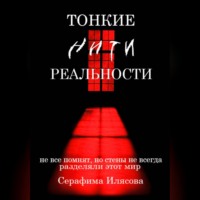 Серафима Илясова. Тонкие нити реальности