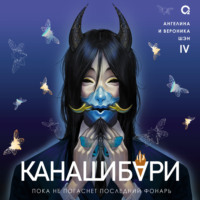 Ангелина Шэн. Канашибари. Пока не погаснет последний фонарь. Том 4