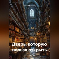 Евгений Курочкин. Дверь, которую нельзя открыть