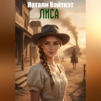 Натали Вайткэт. Лиса