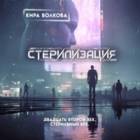 Кира Волкова. Стерилизация