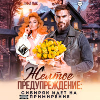 Лина Мак. Желтое предупреждение: сибиряк идёт на примирение