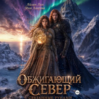 Айлин Лин. Обжигающий Север. Связанные рунами