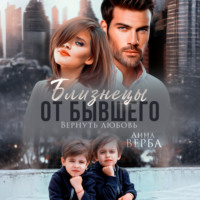 Анна Верба. Близнецы от бывшего. Вернуть любовь