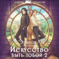 Эмили Ли. Искусство быть тобой 2