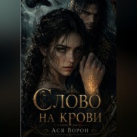 Ася Ворон. Слово на крови
