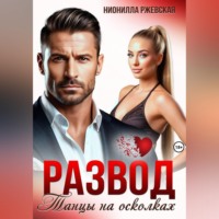 Нионилла Леонидовна Ржевская. Развод. Танцы на осколках