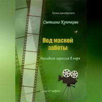 Светлана Крючкова. Под маской заботы: пассивная агрессия в паре