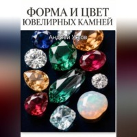 . Форма и цвет ювелирных камней