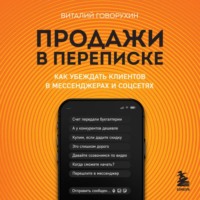 Виталий Говорухин. Продажи в переписке. Как убеждать клиентов в мессенджерах и соцсетях