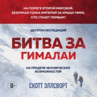 . Битва за Гималаи. Безумная гонка империй за крышу мира