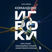 Марк Мерфи. Командные игроки. Пять ролей, необходимых каждой эффективной команде