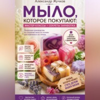 . Мыло, которое покупают: простые мастер-классы и секреты заработка дома