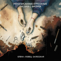 Елена «Ловец» Залесская. Ненаписанные бумажные письма с фронта
