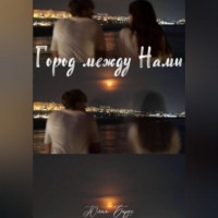 Юлия Бирус. Город между нами