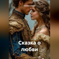 Ольга Свечникова. Сказка о любви