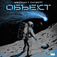 Джошуа Т. Калверт. Объект