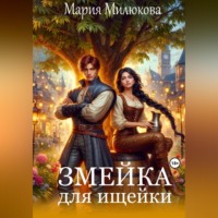 Мария Милюкова. Змейка для ищейки