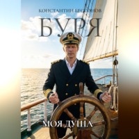 . Буря. Моя душа