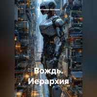 Константин Бессонов. Вождь. Иерархия