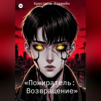 Кристина Корвейн. «Пожиратель: Возвращение»