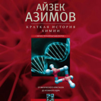 Айзек Азимов. Краткая история химии. От магического кристалла до атомного ядра