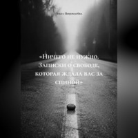 Ольга Пономарёва. «Ничего не нужно. Записки о свободе, которая ждала вас за спиной»