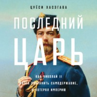 Цуёси Хасэгава. Последний царь: Как Николай II хотел сохранить самодержавие, а потерял империю
