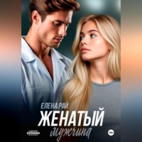 Елена Рай. Женатый мужчина