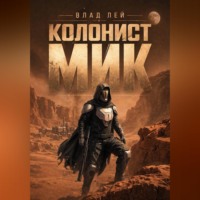 Влад Лей. Колонист Мик