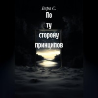 Вера С.. По ту сторону принципов