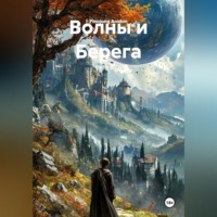 . Волны и Берега