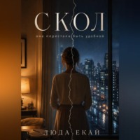 Люда Екай. Скол