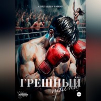 Александра Панова. Грешный принц