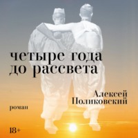 Алексей Поликовский. Четыре года до рассвета