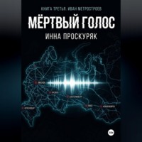 . Мертвый голос