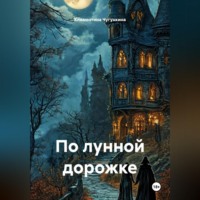 Климентина Чугункина. По лунной дорожке