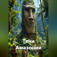 Сергей Поляков. Тени Амазонии