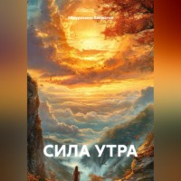 Абдурахмон Хикматов. СИЛА УТРА