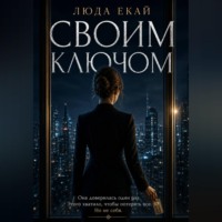Люда Екай. Своим ключом