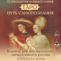 Бэнебелл Вэнь. Психология и философия Таро – путь самопознания. Карты как инструмент личностного роста