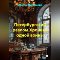 Ирина Васильева. Петербургский разлом.Хроника одной войны