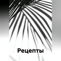 Светлана Антонова. Рецепты