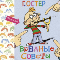 Григорий Бенционович Остер. Вредные советы