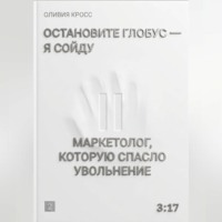Оливия Кросс. Остановите глобус - я сойду