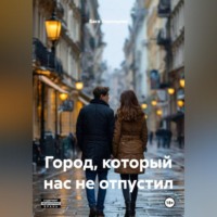 Бася Воронцова. Город, который нас не отпустил
